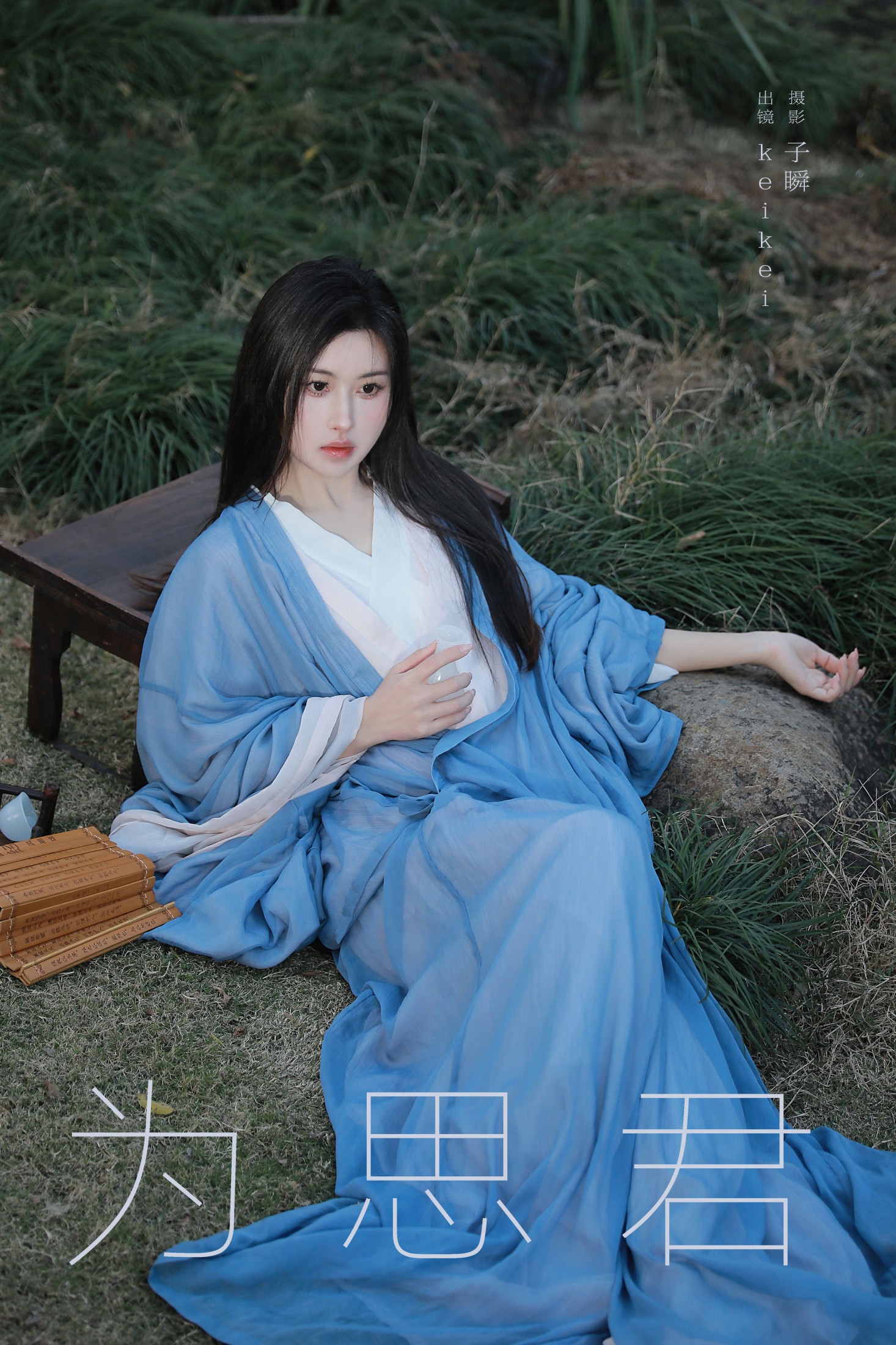 keikei白茶清欢 – 《为思君》[22P] 插图1