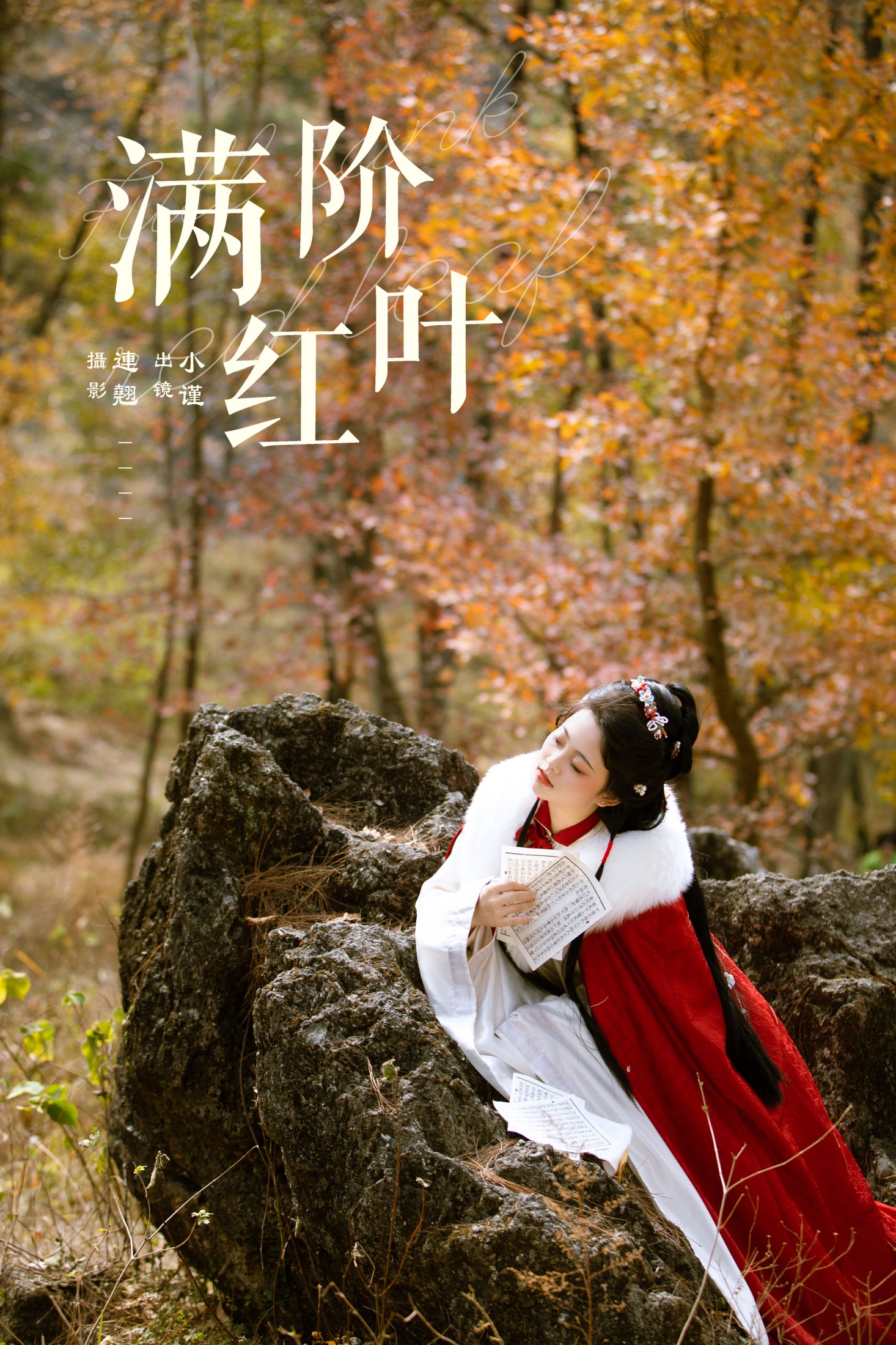 谨陬捌 – 《满阶红叶》[26P] 插图1