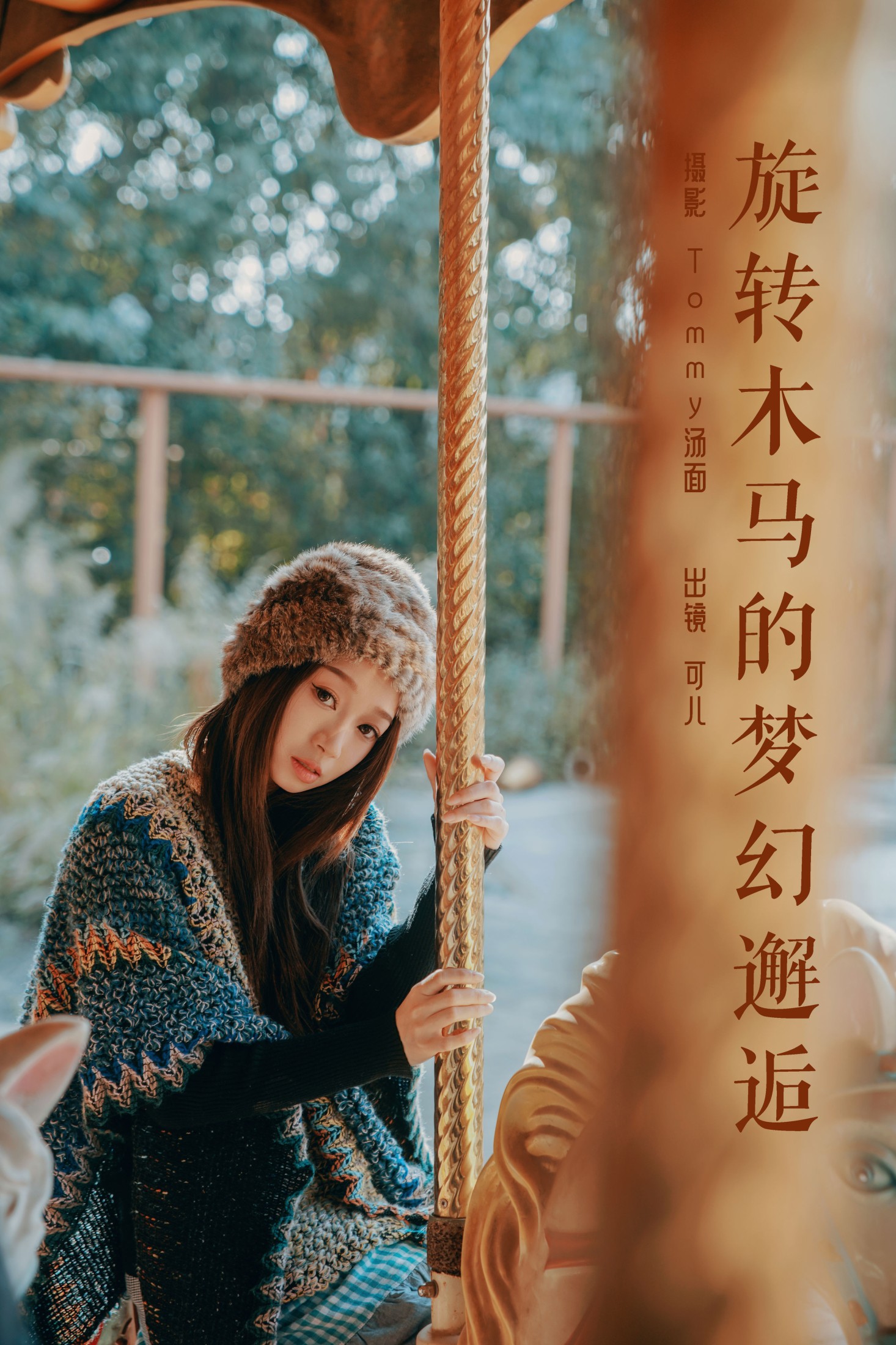 可儿 – 《旋转木马的梦幻邂逅》[41P] 插图1