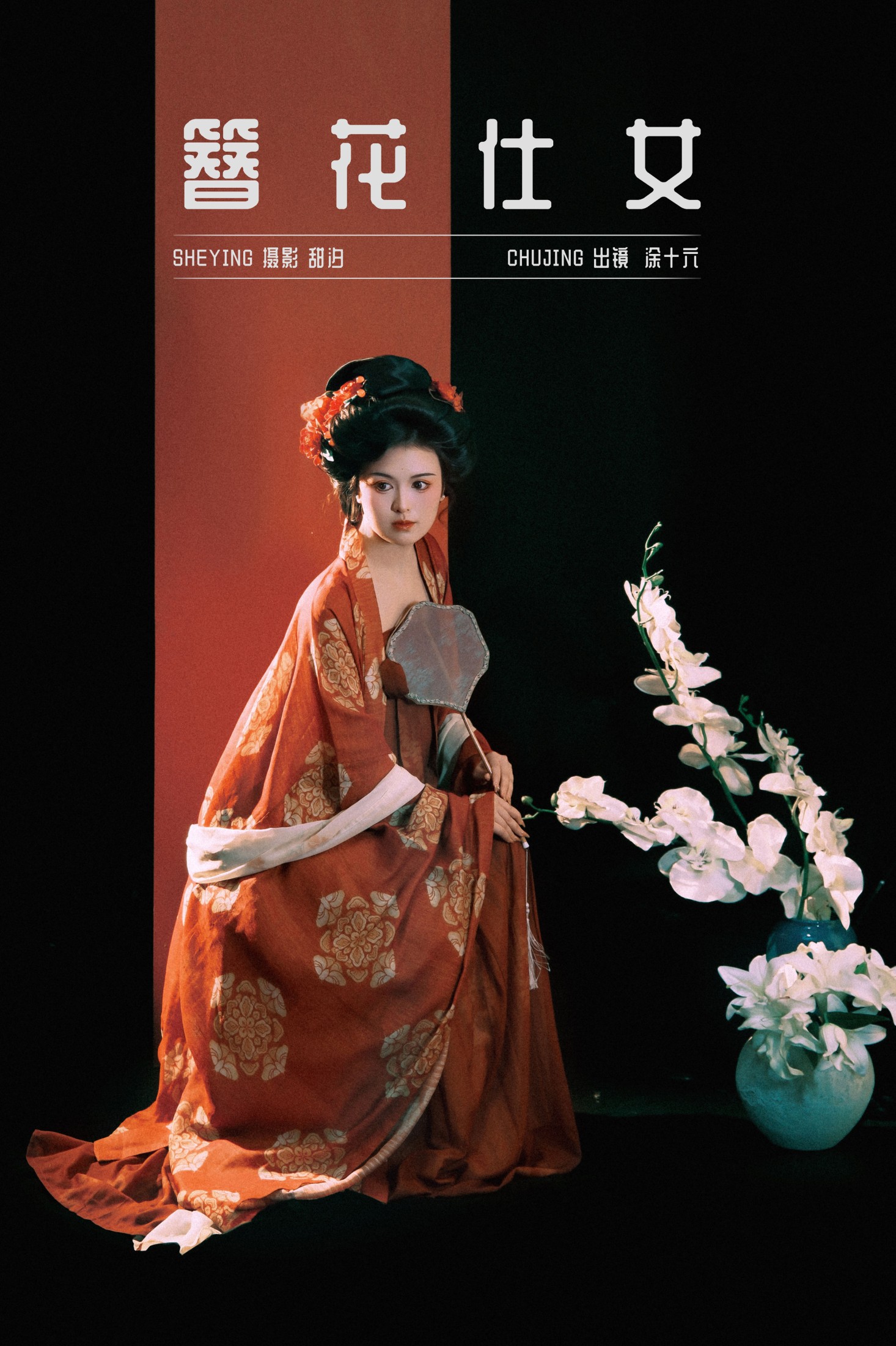 涂十六 – 《簪花仕女》[20P] 插图1