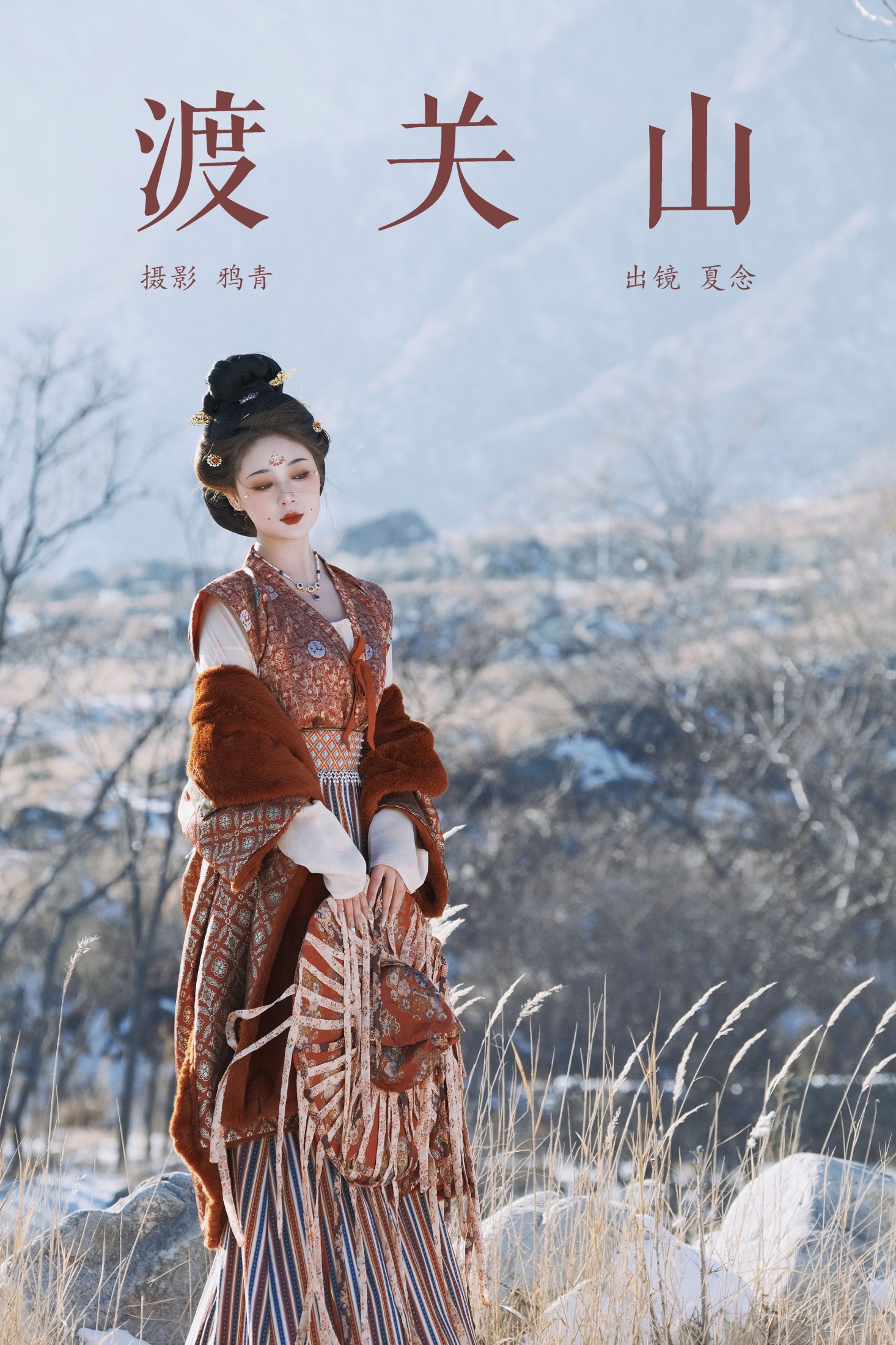 夏念 – 《渡关山》[24P] 插图1