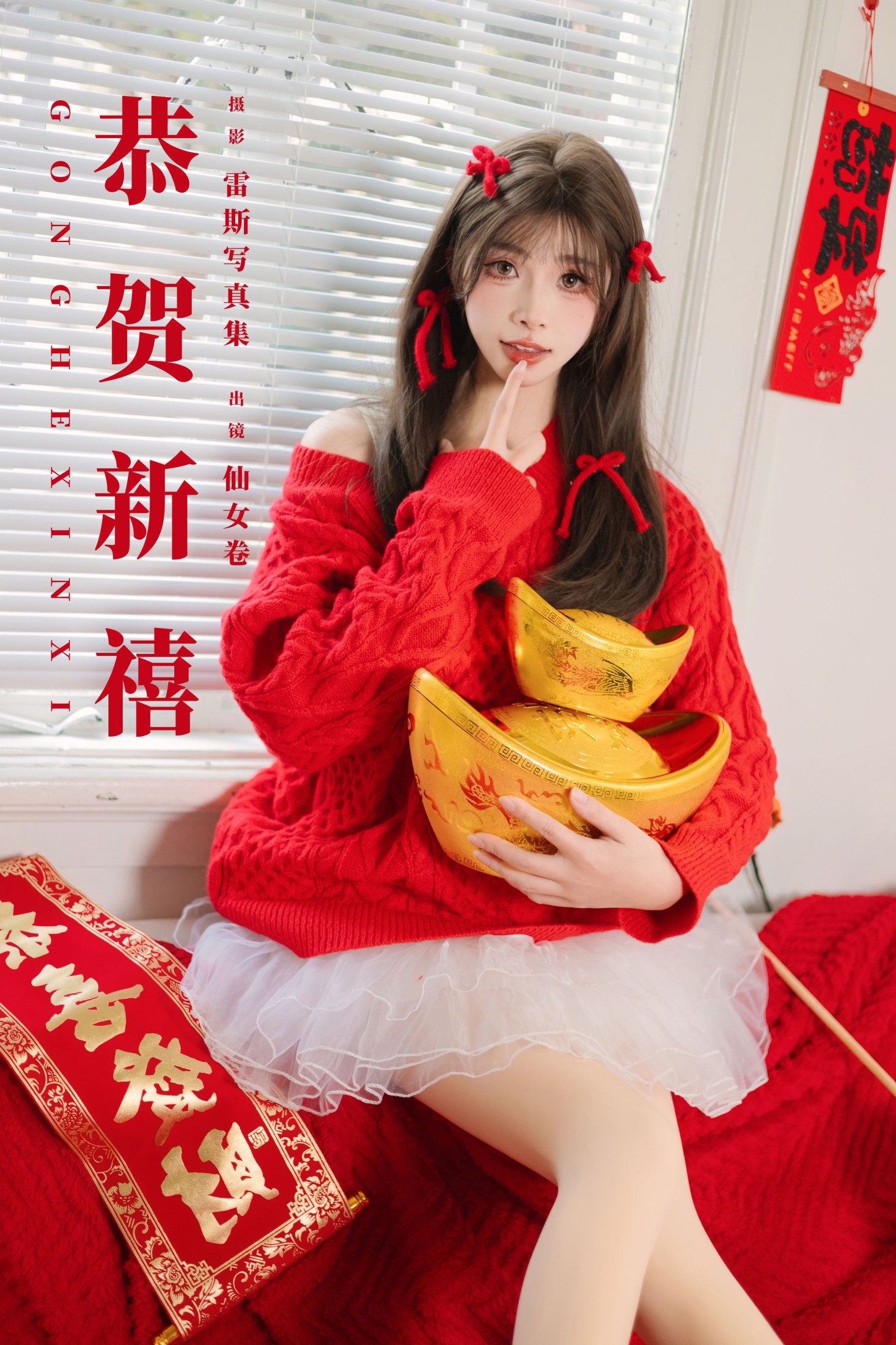 仙女卷 – 《恭贺新禧》[34P] 插图1