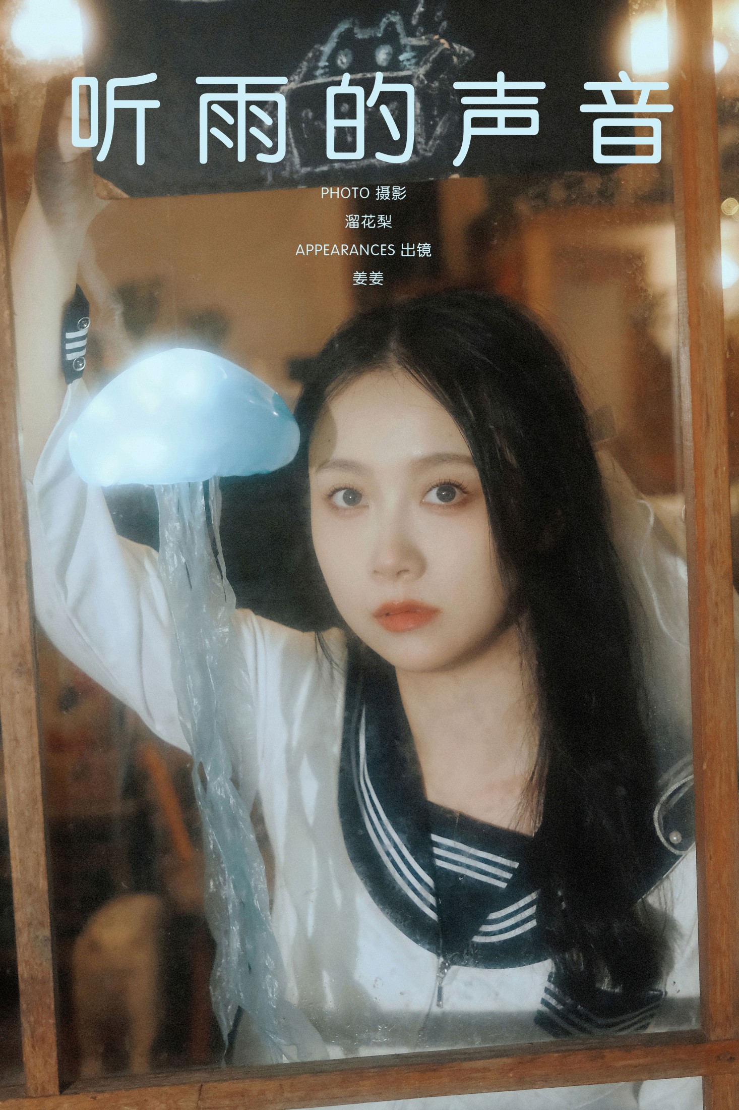 姜姜 – 《听雨的声音》[22P] 插图1