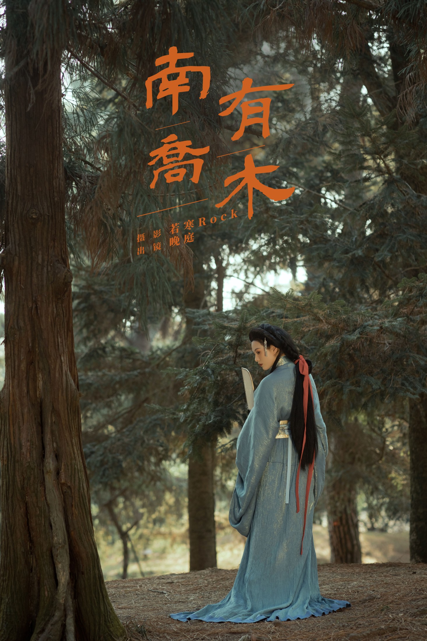 晚庭 – 《南有乔木》[41P] 插图1