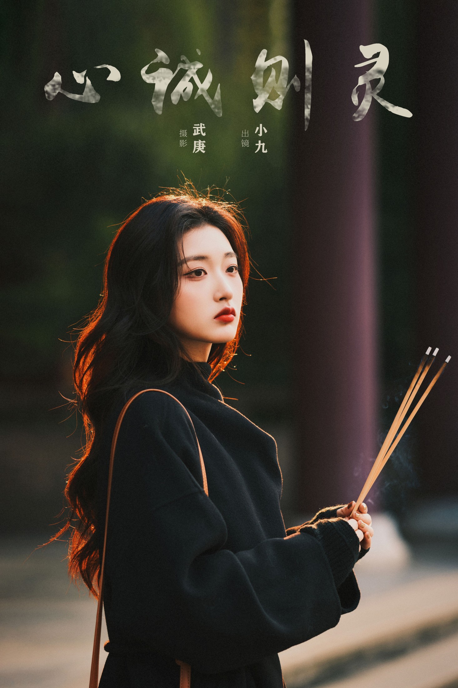 陈年小九 – 《心诚则灵》[25P] 插图1