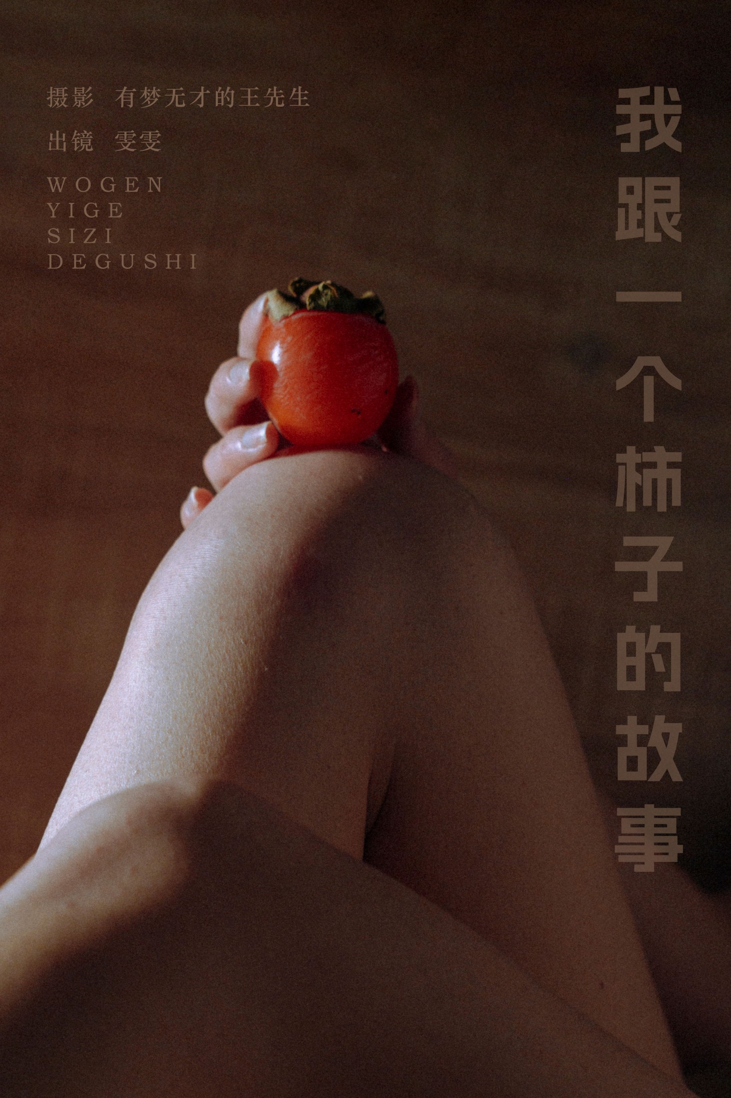 小松麻奈 – 《我跟一个柿子的故事》[51P] 插图1