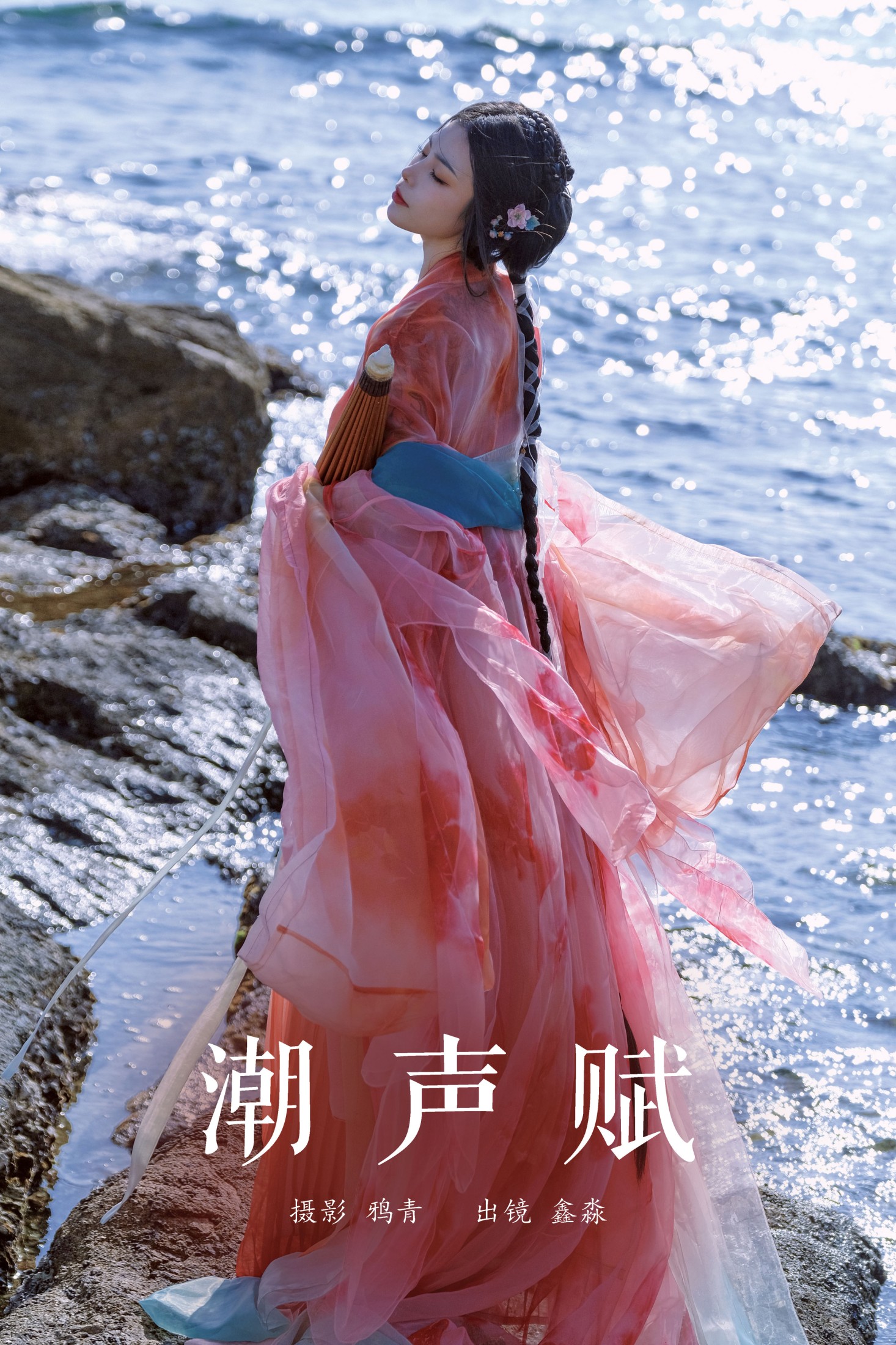 鑫淼 – 《潮声赋》[20P] 插图1