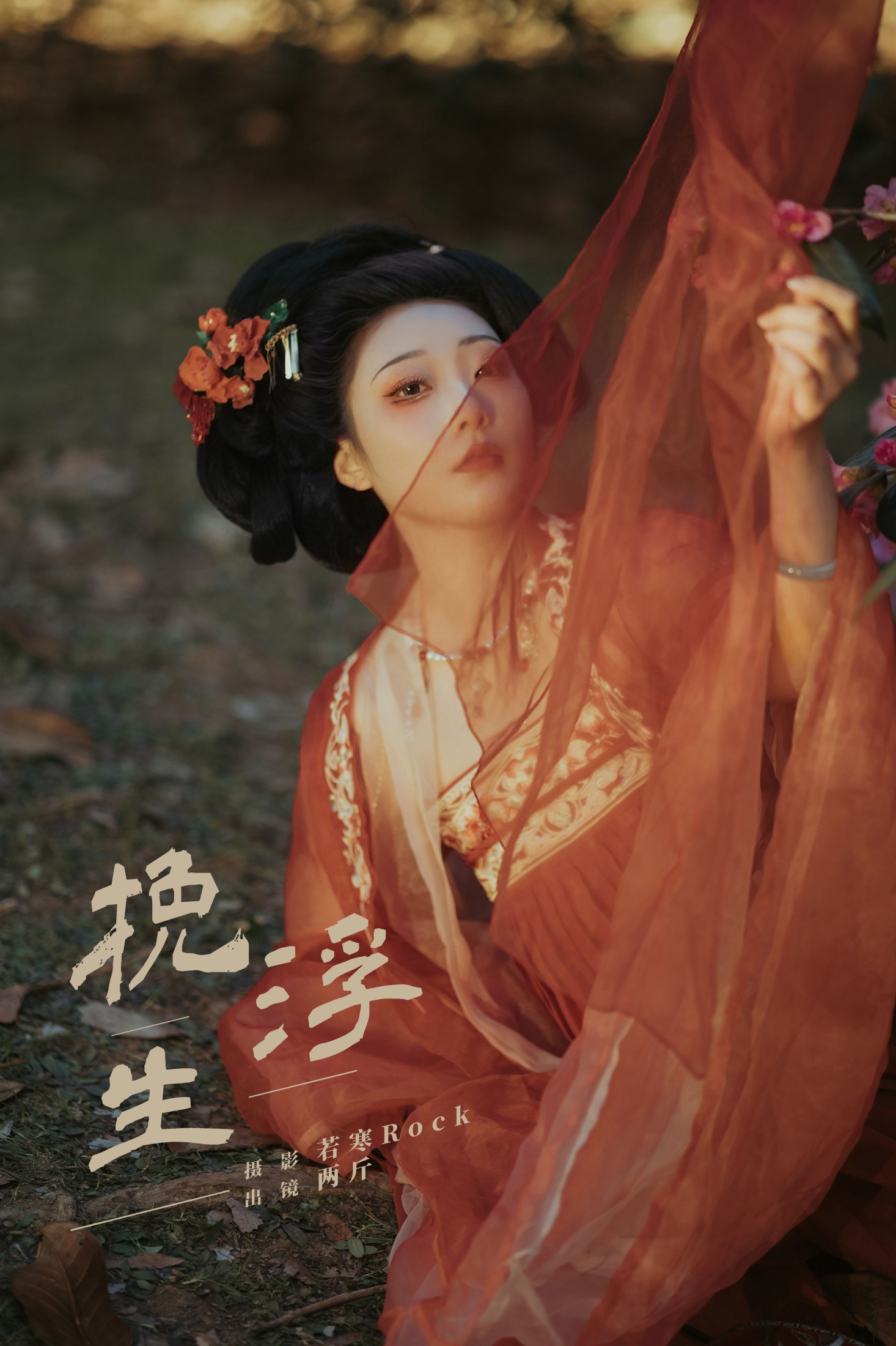 两斤锅包哟～ – 《挽浮生》[20P] 插图1