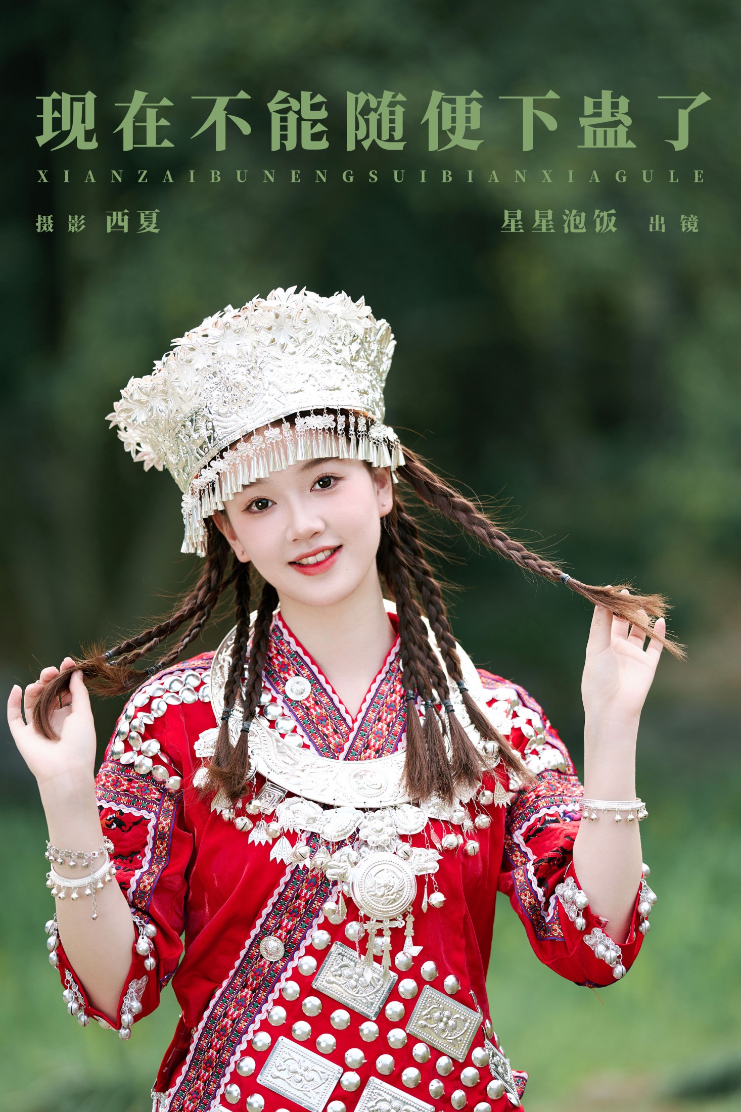 星星泡饭 – 《现在不能随便下蛊了》[18P] 插图1