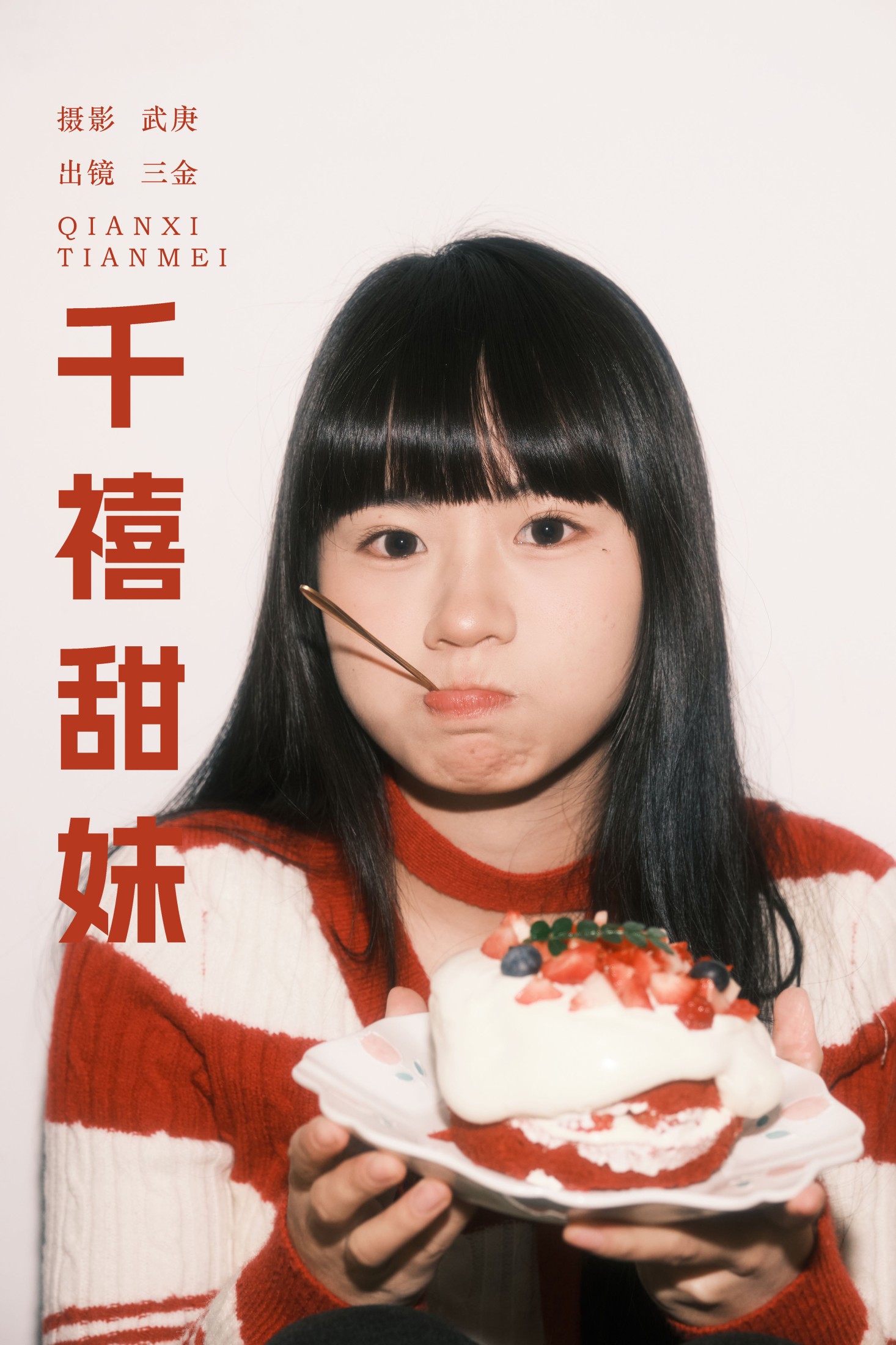 是三金呀 – 《千禧甜妹》[34P] 插图1