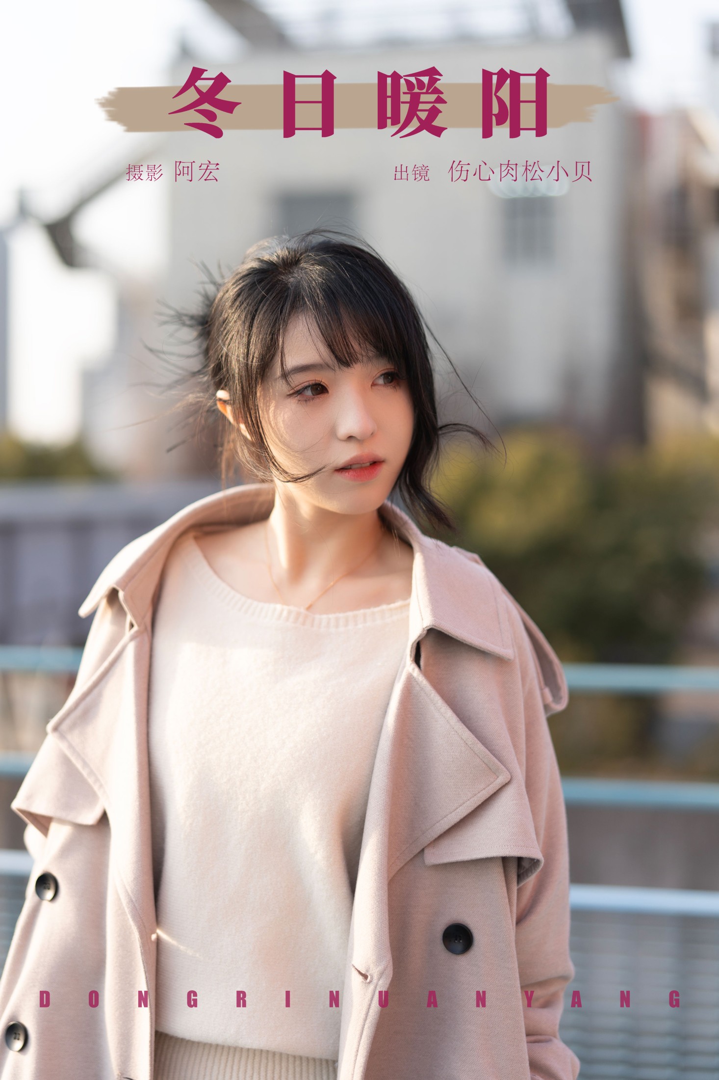 伤心肉松小贝 – 《冬日暖阳》[26P] 插图1