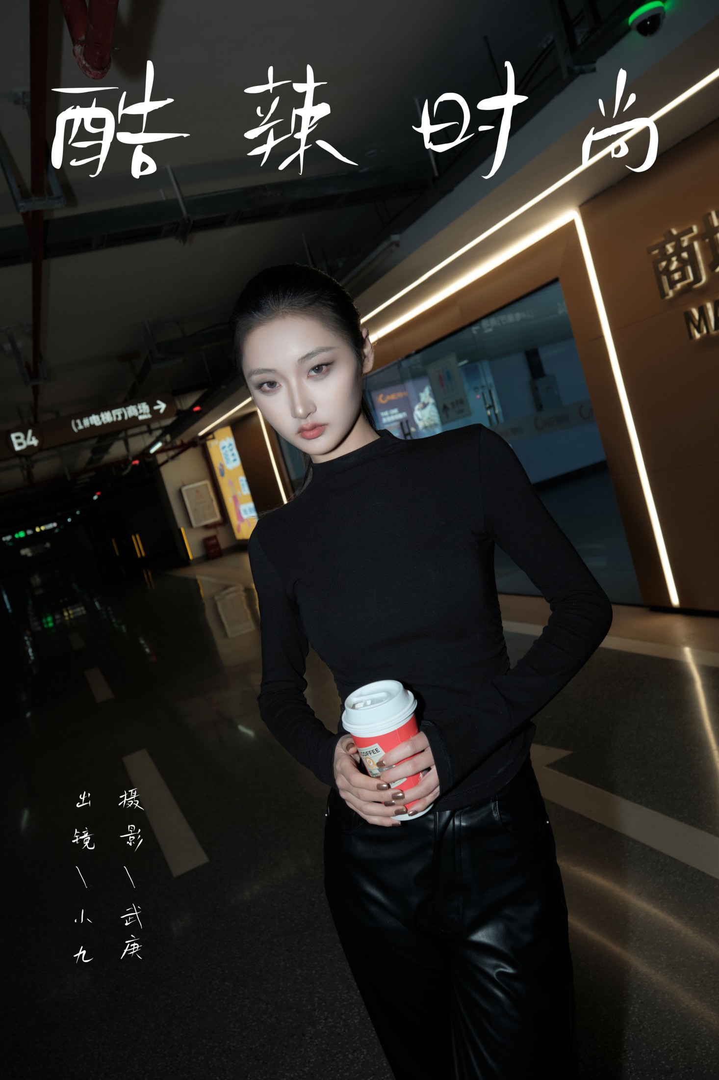 陈年小九 – 《酷辣时尚》[39P] 插图1