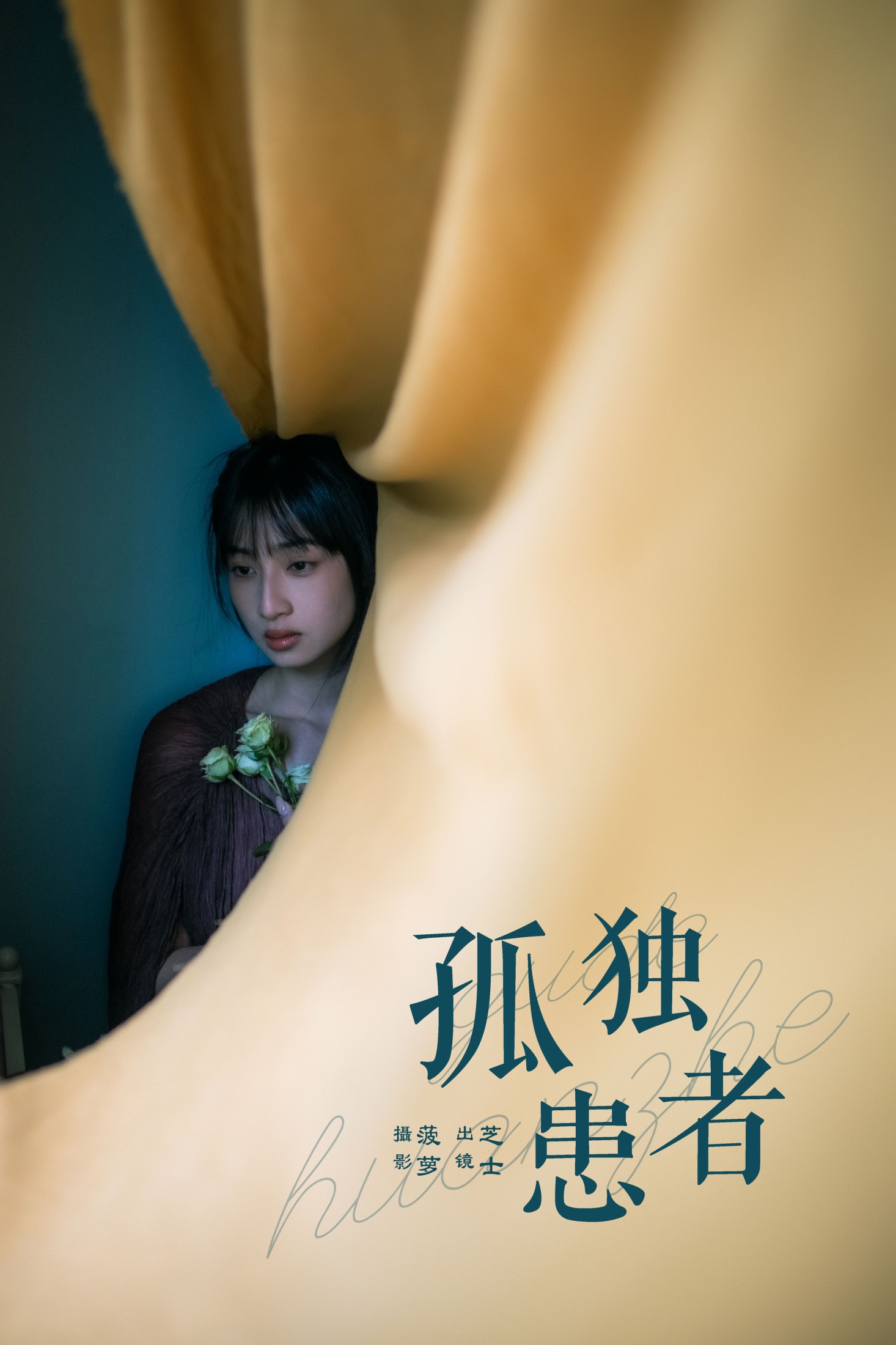 芝士 – 《孤独患者》[23P] 插图1
