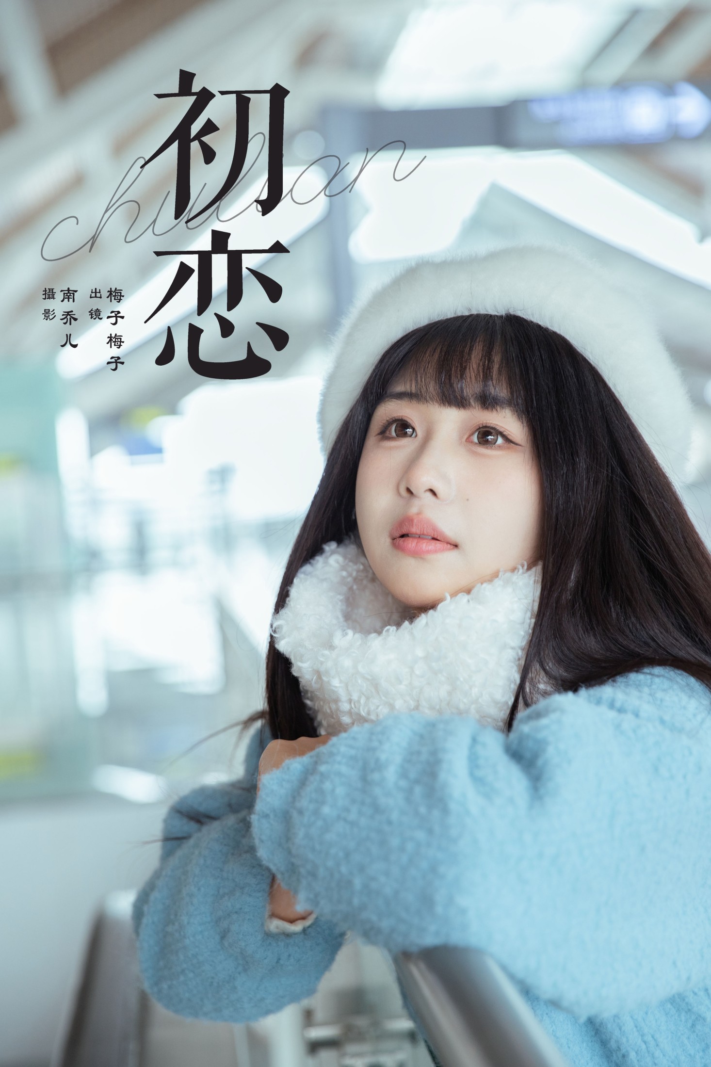 梅子梅子 – 《初恋》[22P] 插图1