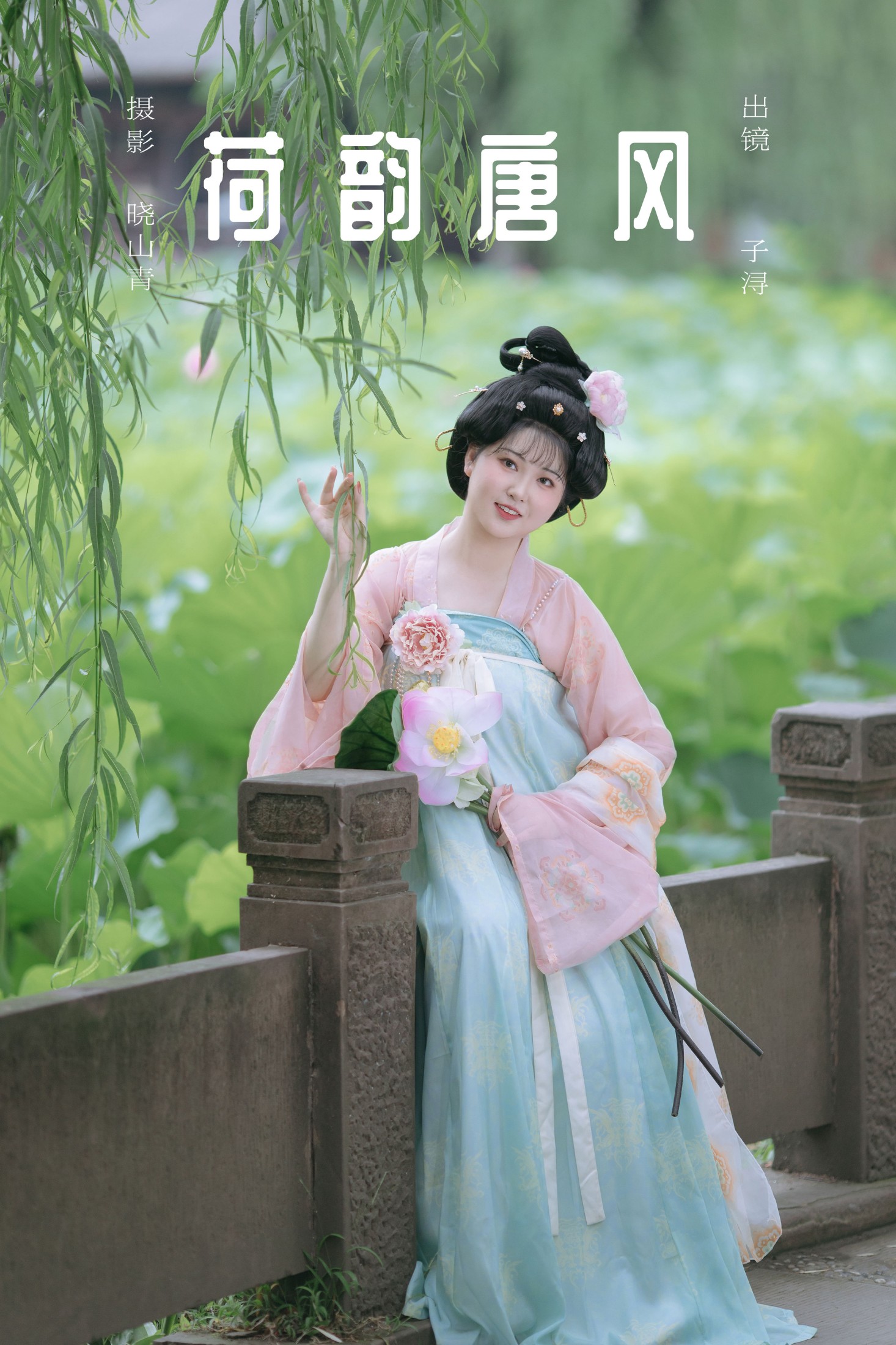 子小浔 – 《荷韵唐风》[28P] 插图1