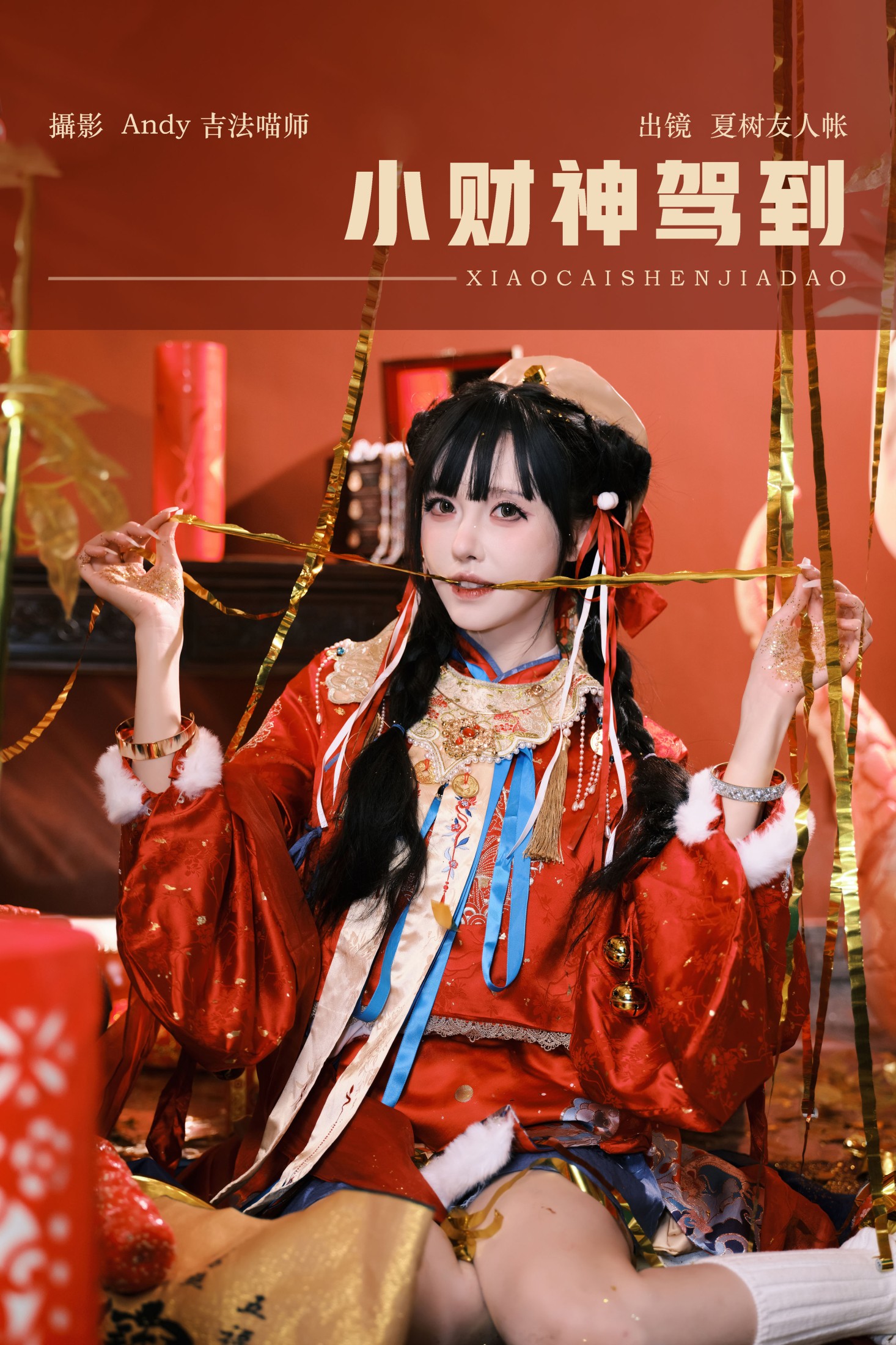 夏树友人帐 – 《小财神驾到》[44P] 插图1