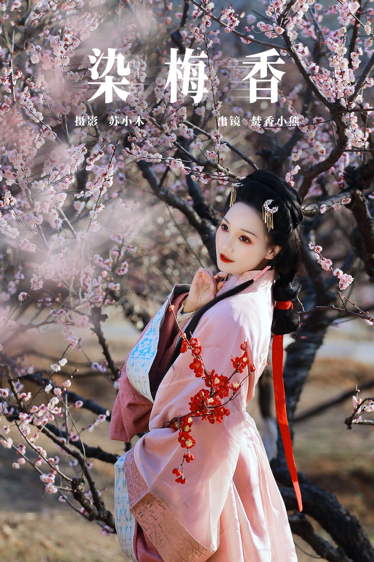 焚香小也 – 《染梅香》[22P] 插图1