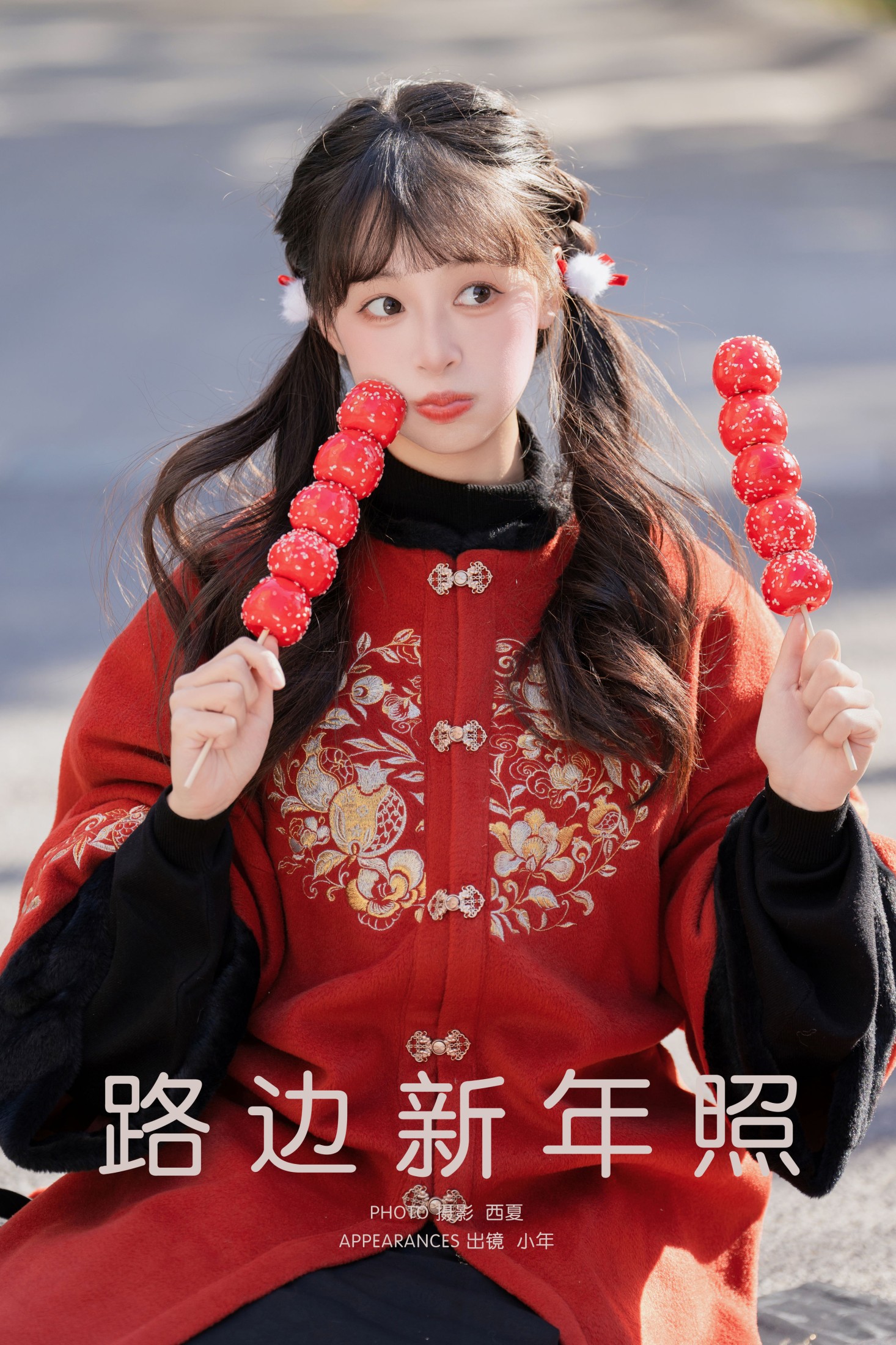 夏芋小年 – 《路边新年照》[22P] 插图1