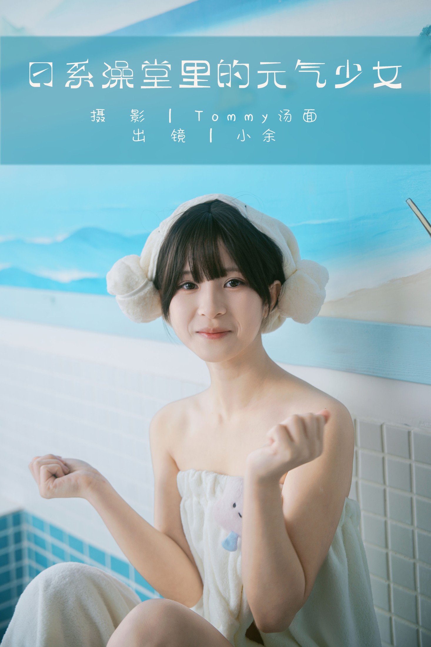 小余 – 《日系澡堂里的元气少女》[34P] 插图1