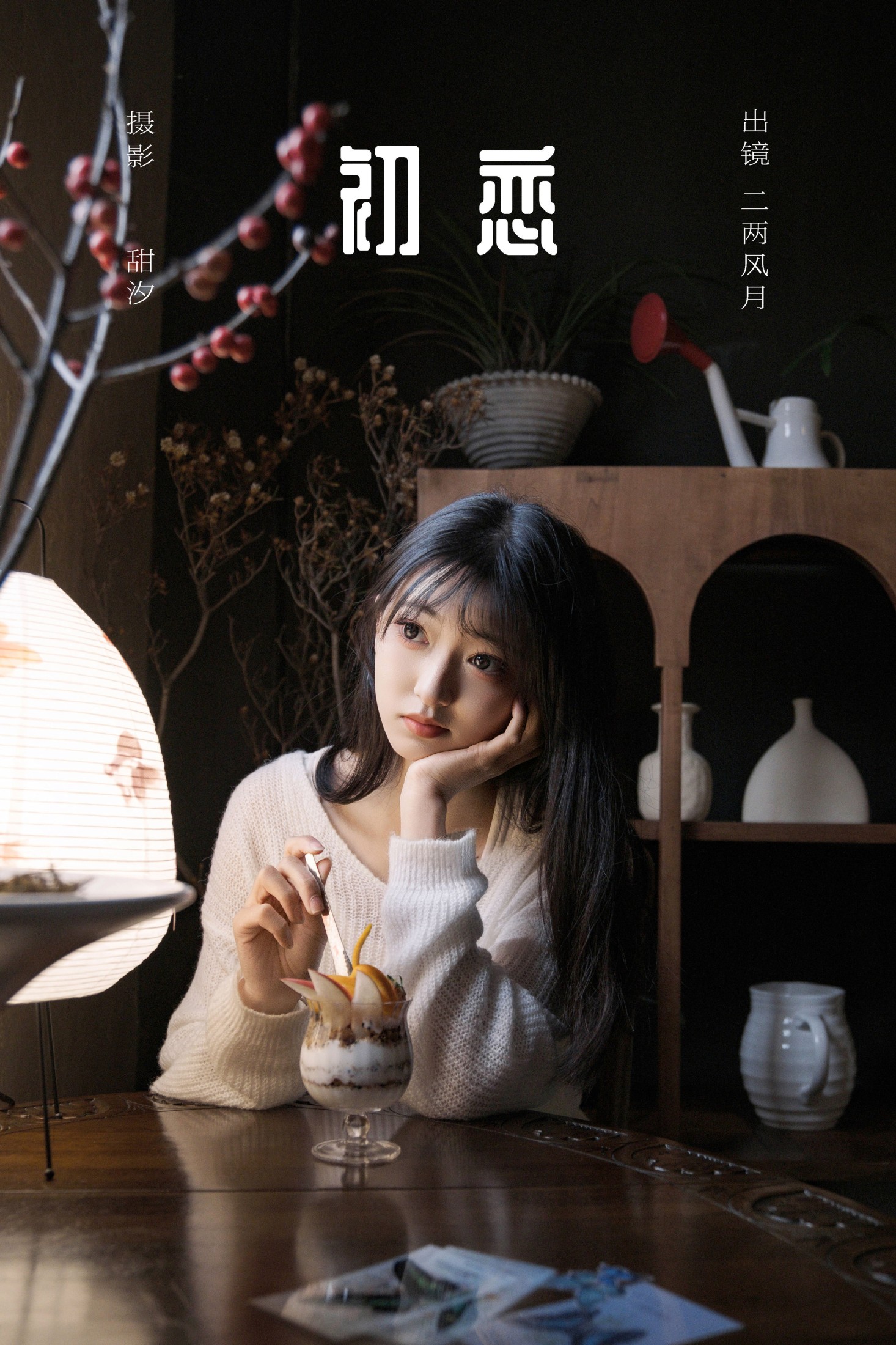 冷酷王爷 – 《初恋》[22P] 插图1