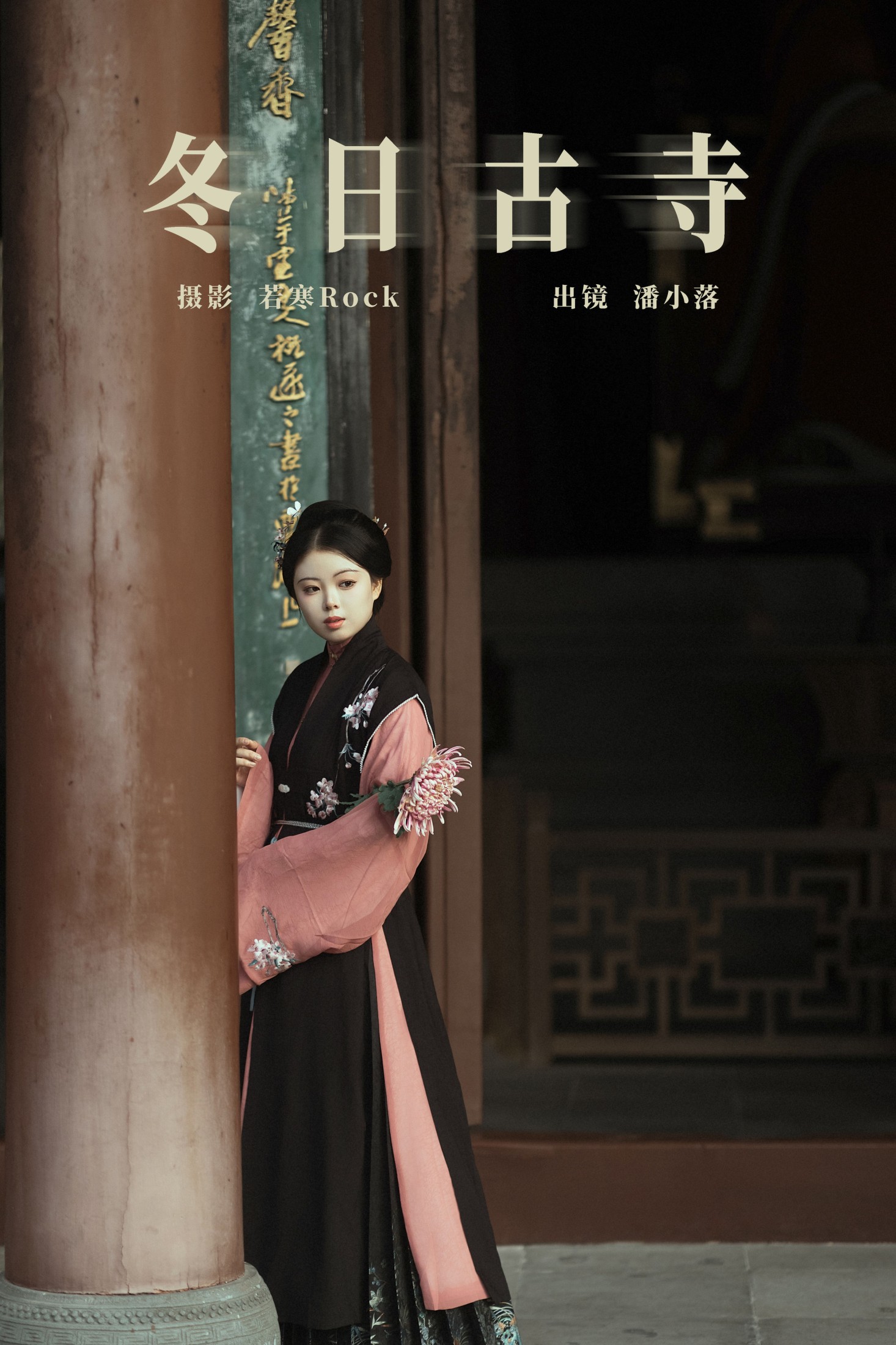 潘小落 – 《冬日古寺》[27P] 插图1