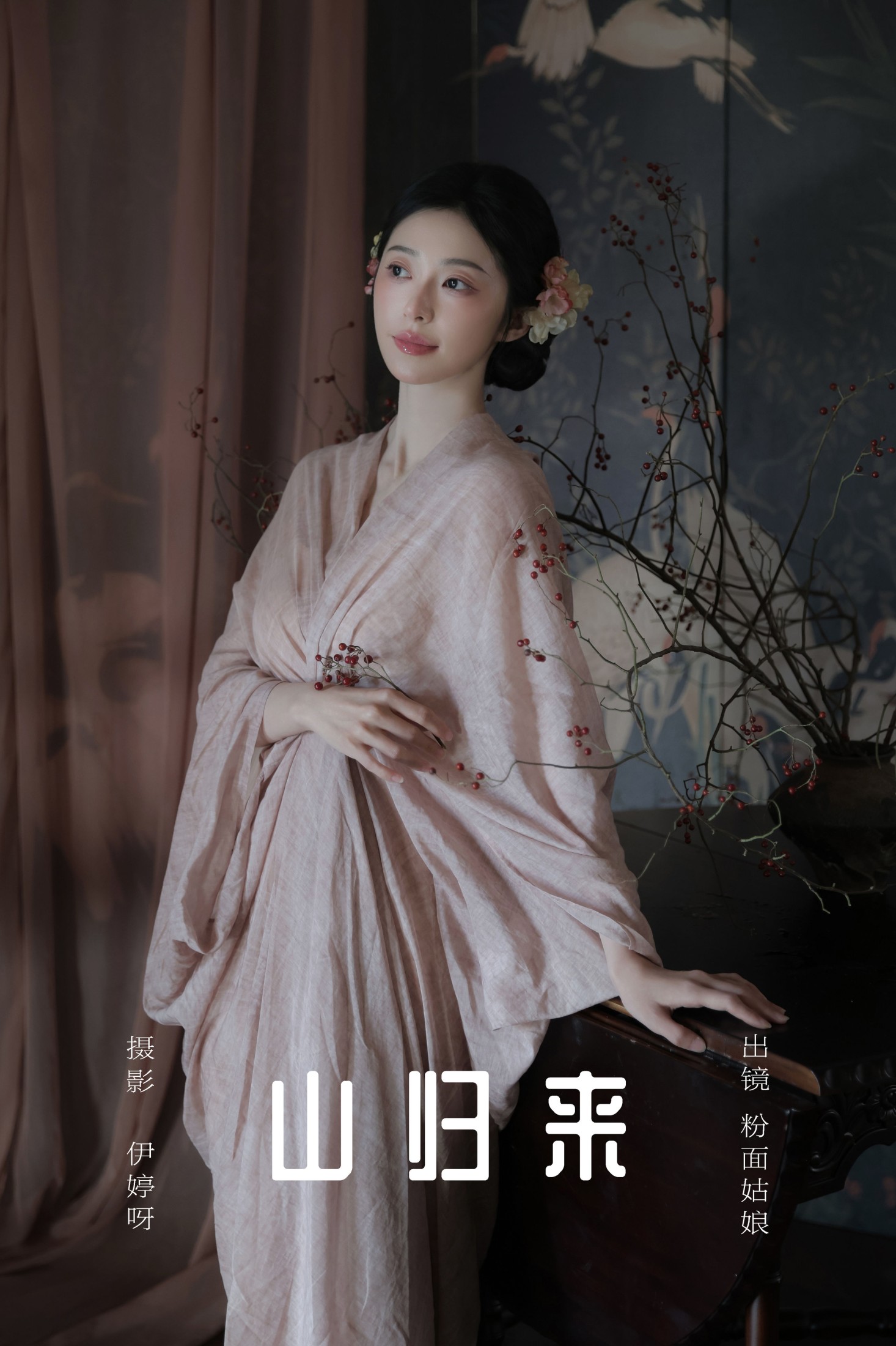 粉面姑娘 – 《山归来》[15P] 插图1