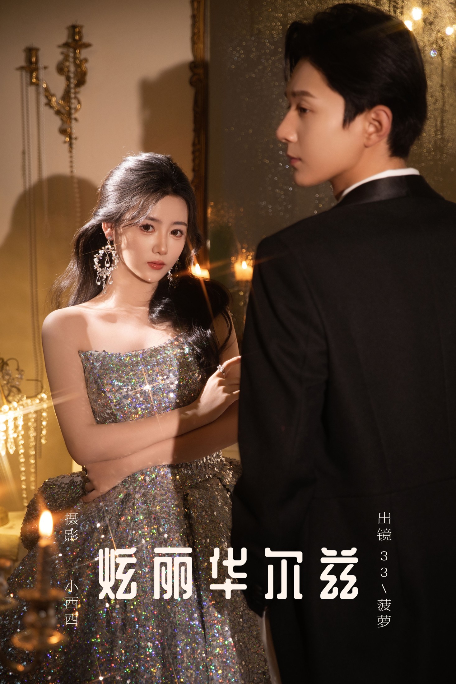 33+菠萝 – 《炫丽华尔兹》[15P] 插图1