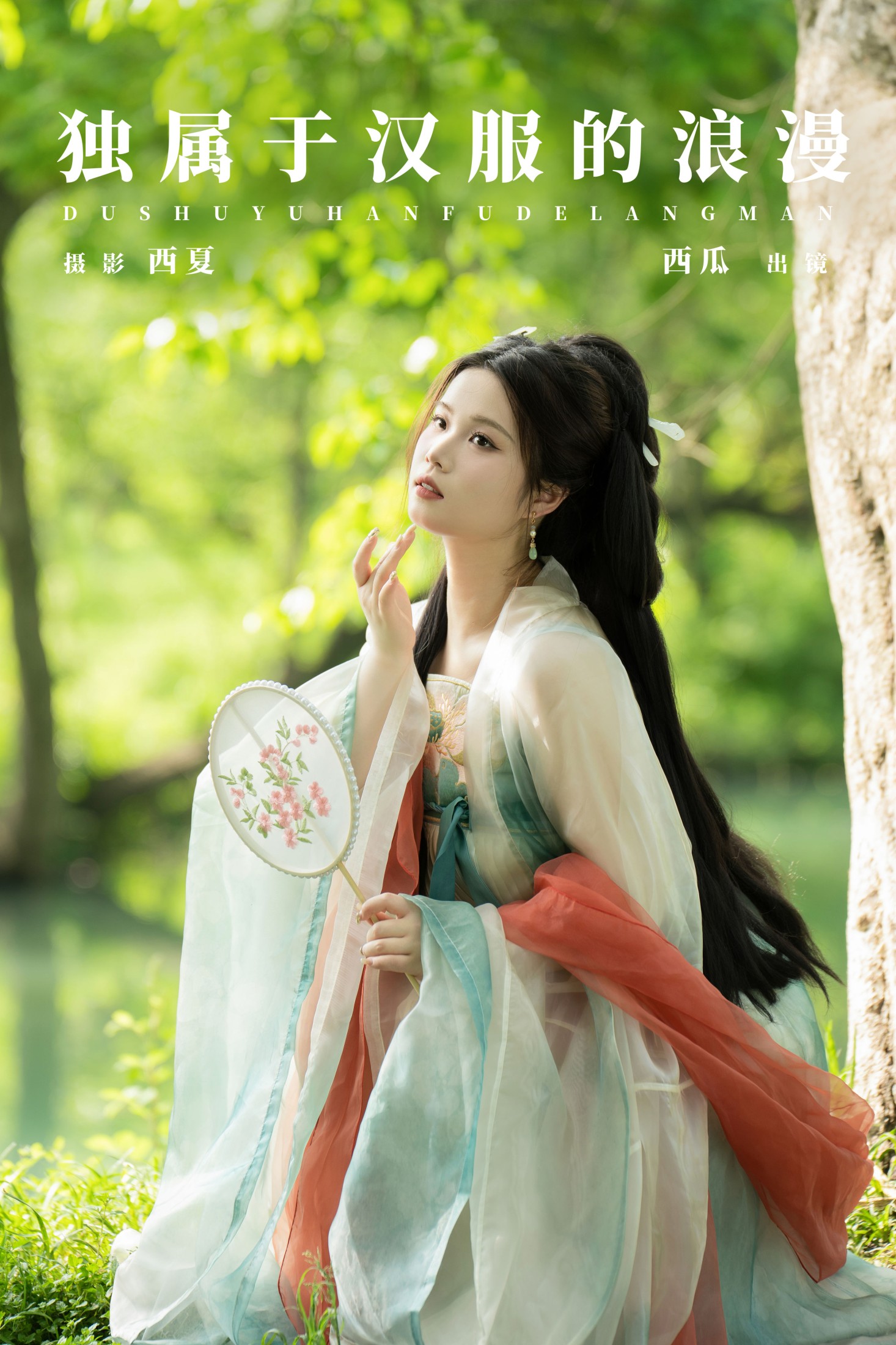 西瓜 – 《独属于汉服的浪漫》[24P] 插图1