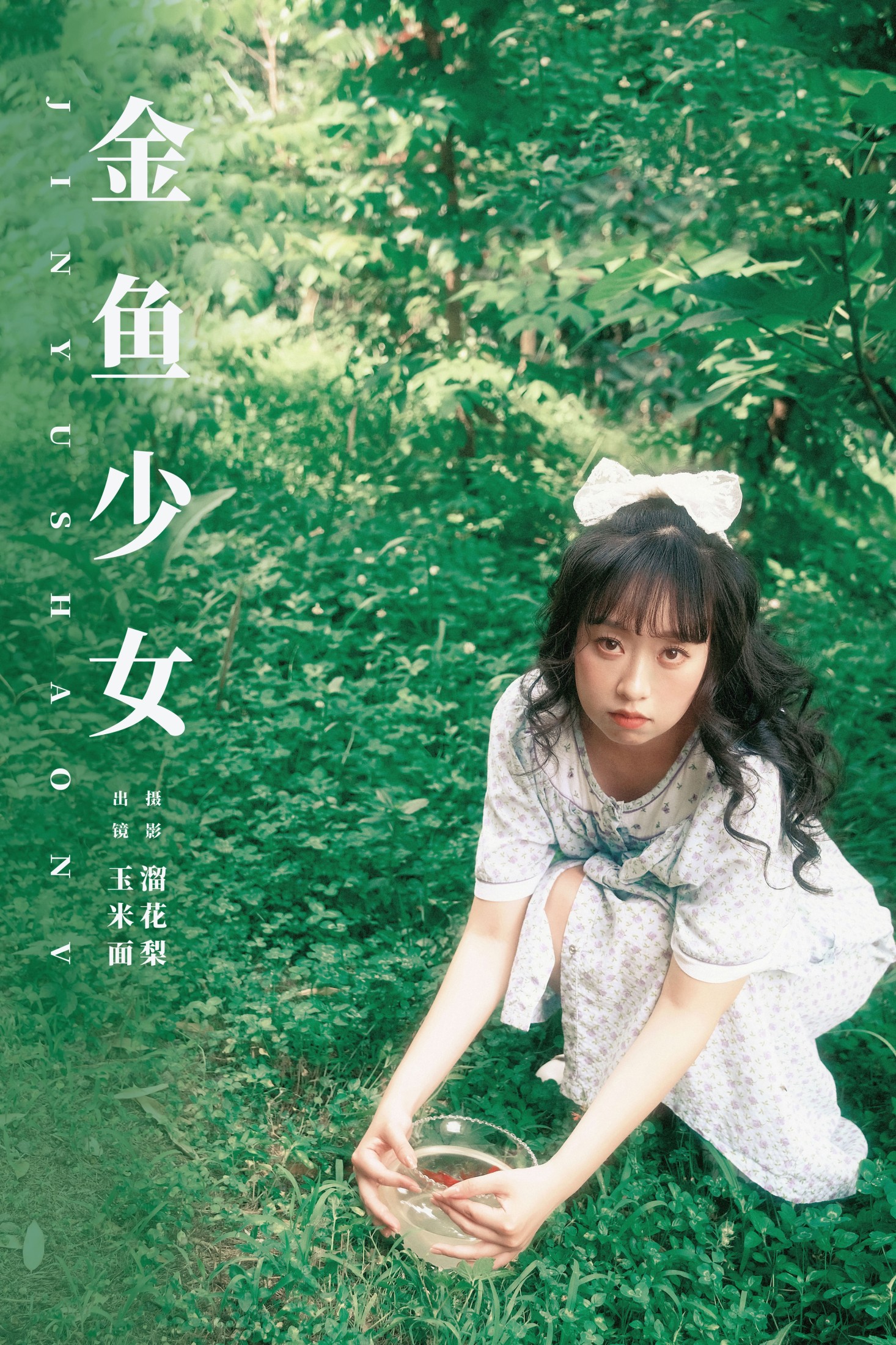 玉米面 – 《金鱼少女》[15P] 插图1