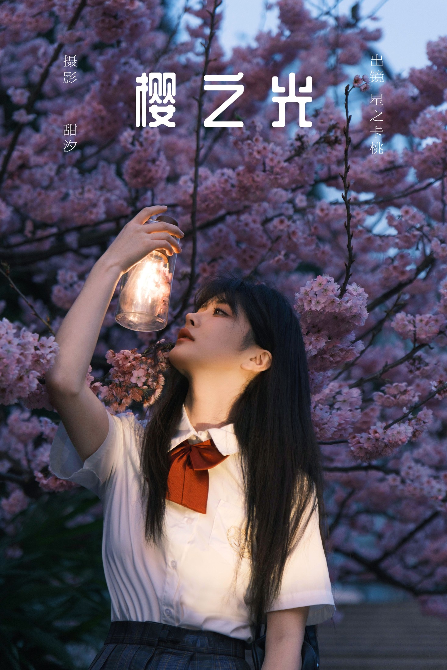 星之卡桃 – 《樱之光》[21P] 插图1