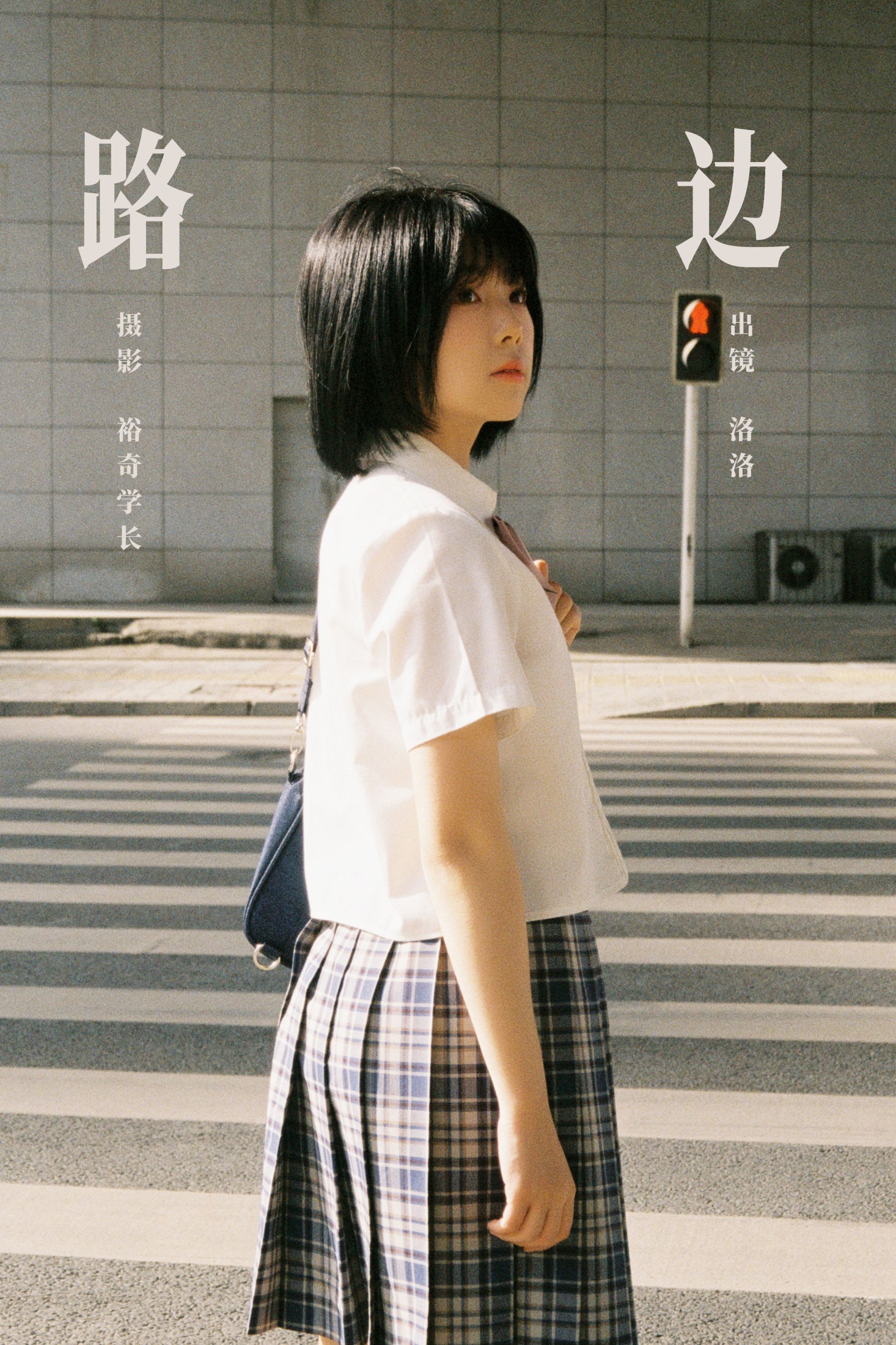 洛洛 – 《路边》[16P] 插图1